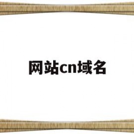 网站cn域名(cn域名有哪些)