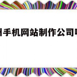 杭州手机网站制作公司哪家好的简单介绍