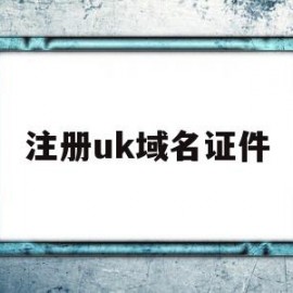 注册uk域名证件(couk域名注册)