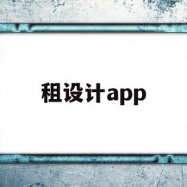租设计app(设计房屋app)