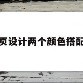 网页设计两个颜色搭配表(网页设计两个颜色搭配表怎么弄)