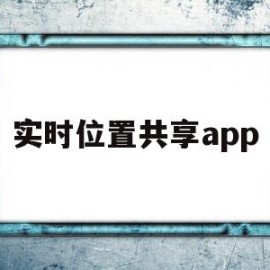 实时位置共享app(安卓和ios共享定位)