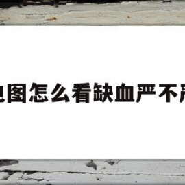 心电图怎么看缺血严不严重(心电图怎么看缺血严不严重呢)