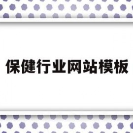 保健行业网站模板的简单介绍