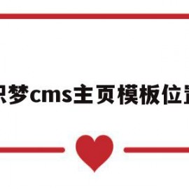 织梦cms主页模板位置(织梦栏目页模板)