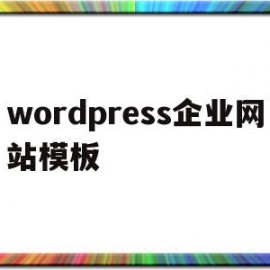 wordpress企业网站模板(wordpress搭建企业网站思路)