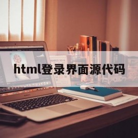 html登录界面源代码(html简单登录界面代码)