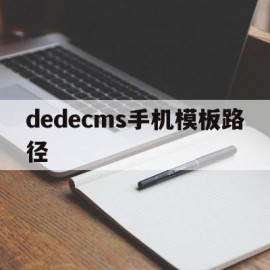dedecms手机模板路径(dedecms网站模板本地安装步骤)