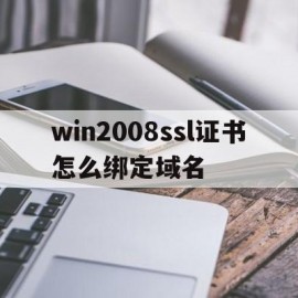 win2008ssl证书怎么绑定域名(ssl证书域名怎么填)
