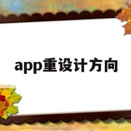 app重设计方向(app设计的重点是什么)