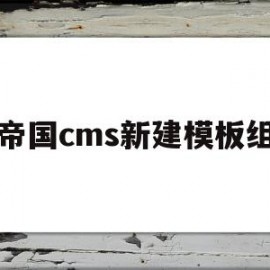 帝国cms新建模板组(帝国cms插件编写教程)