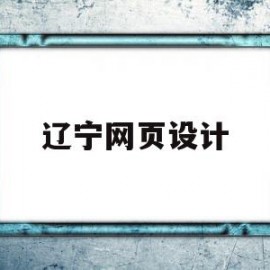 辽宁网页设计(辽宁网页设计师考试)