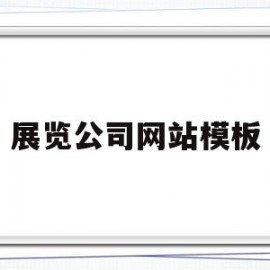 展览公司网站模板(展厅网站排名)