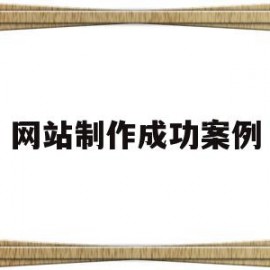 网站制作成功案例(网页制作案例教程素材)