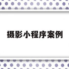 摄影小程序案例(摄影小程序案例怎么写)
