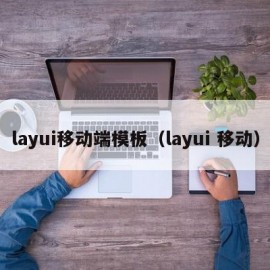 layui移动端模板（layui 移动）