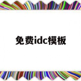 免费idc模板(id模板免费下载)