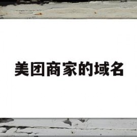 美团商家的域名(美团商家的域名怎么填)