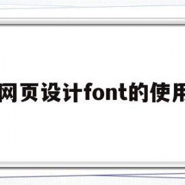 网页设计font的使用(网页制作font)