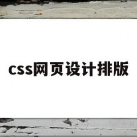 css网页设计排版(网页布局css)