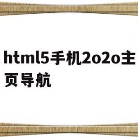 html5手机2o2o主页导航的简单介绍