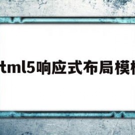 html5响应式布局模板的简单介绍