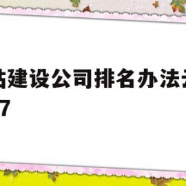 关于网站建设公司排名办法云速捷27的信息