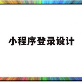 小程序登录设计(小程序做登录页面)