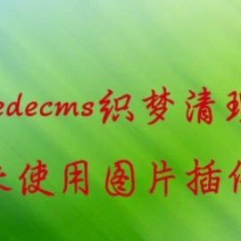 dedecms织梦清理未使用图片插件删除遗留的多余图片