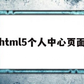 html5个人中心页面(个人中心页面设计html)