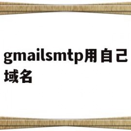 gmailsmtp用自己域名(gmail hosts)