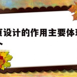 网页设计的作用主要体现哪几个(网页设计的作用主要体现哪几个方面)