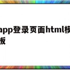 关于app登录页面html模板的信息