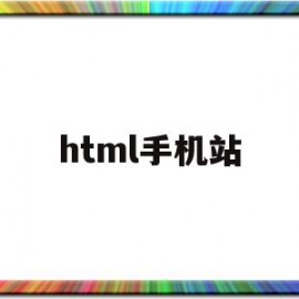 html手机站(html怎么做手机端)