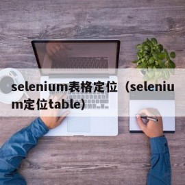 selenium表格定位（selenium定位table）