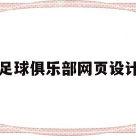 足球俱乐部网页设计(足球俱乐部管理制度细则)