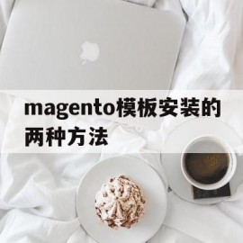 包含magento模板安装的两种方法的词条
