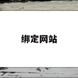 绑定网站(绑定网站目录)