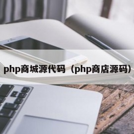 php商城源代码（php商店源码）