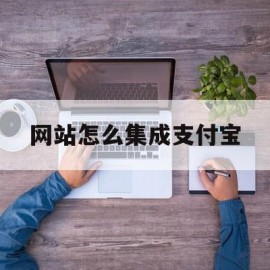 网站怎么集成支付宝(网站怎么集成支付宝支付)