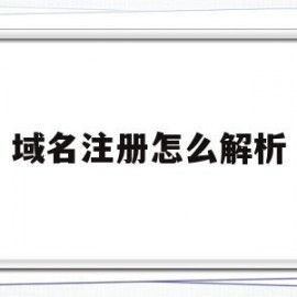 域名注册怎么解析(域名注册后怎么解析)