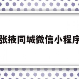 张掖同城微信小程序(张掖58同城招聘信息网)
