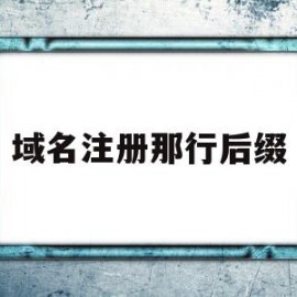 域名注册那行后缀(域名注册后缀有什么区别)