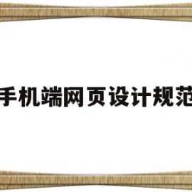 手机端网页设计规范(网页设计手机界面设计)