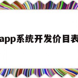 app系统开发价目表(app程序开发报价)