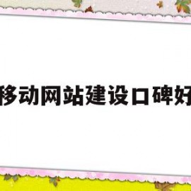 移动网站建设口碑好(手机移动网站建设方案)