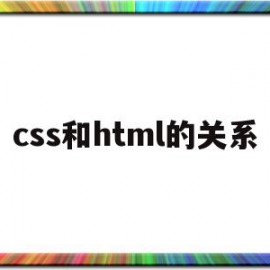 css和html的关系(html css和html5 css3的区别)