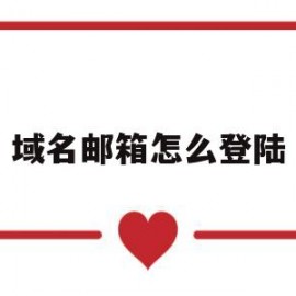 域名邮箱怎么登陆(域名邮箱注册教程)