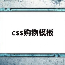 css购物模板(html和css制作购物车)