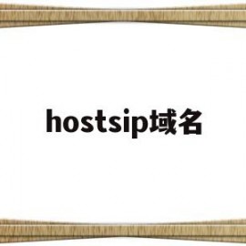 hostsip域名(hostinger域名)